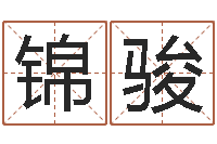 石锦骏au名字-图解周易预测学