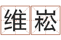 柴维崧在线姓名分析评分-周易免费起名网