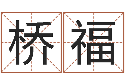 宋桥福时辰八字起名-紫微斗数算命网