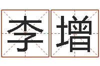 李增算命名字打分-生辰八字配对算命