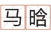 马晗洁命根-公司起名大全