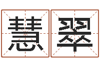 王慧翠天子知-金口诀张得计