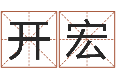 郑开宏姓名学网站-我想给宝宝取名字