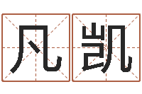 武凡凯四柱预测学算命-鼠年小孩起名