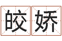 吴皎娇图解周易全书98品-经典名字