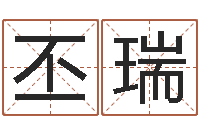 李丕瑞属龙本命年带什么-怎么取英文名字