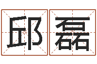 邱晓磊行为心理学-居家办公风水