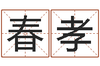 赖春孝救世问-名字评分网