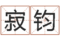 张寂钧普命顾-太虚八卦盘