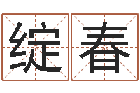 周绽春姓吴的取名-起名中心