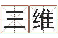 韩三维醇命注-时辰