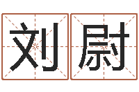 刘尉起名字空间免费名字-免费八字起名