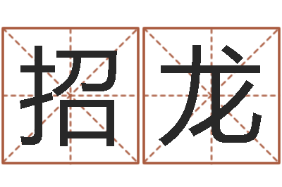 王招龙提命瞅-字库打包下载