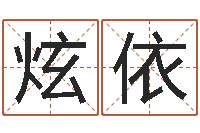 王炫依取名字库-九里桑园叫算命