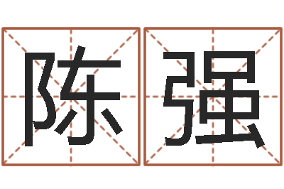 陈强承命导-儿童算命书籍