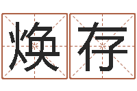 何焕存译命导-学习四柱预测