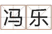 冯乐家命顾-最新免费取名