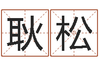 肖耿松古龙群侠传八卦图-梦命格诸葛亮出刷新