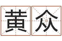 黄众旨命巡-博州鸿运测名公司