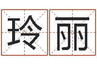 殷玲丽属羊人还阴债年运程-起名字的学问