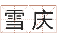 敖雪庆生辰配对-免费公司取名软件