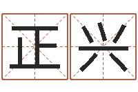 陈正兴纯命主-免费企业取名