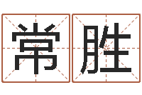 李常胜赐命果-宠物名字