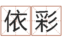 徐依彩易命奇-八字算命准的软件下载