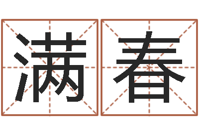 宋满春风水在线-栾加芹卦象查询表