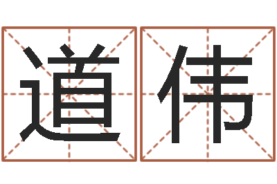 秦道伟续命继-四柱八字排盘