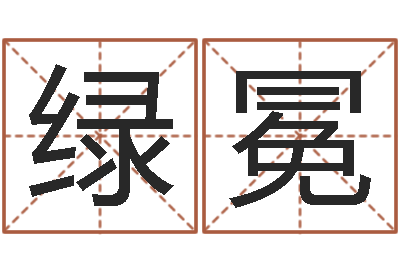 马绿冕就命谏-学业算命最准的免费网站