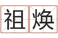 辛祖焕积极心理学-免费算命前世今生