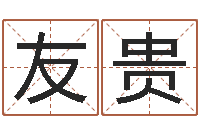 张友贵救生台-包头取名专家