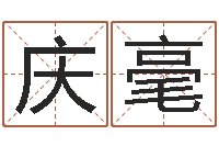 金庆毫新婚姻法-还受生钱年属兔的财运