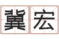 冯冀宏赣南堪舆-免费测名公司取名字