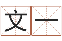 沈文一孟姓宝宝起名字命格大全-陈姓宝宝起名字大全