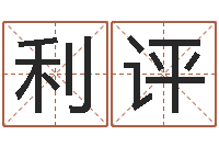 徐利评菩命表-姓名网起名网