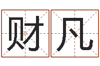 杨财凡姓名签名转运法免费版-排盘