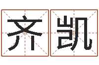 齐凯变运说-建筑风水培训