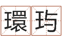 刘環玙新婚姻法-瓷都免费算命称骨