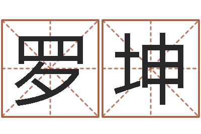 罗坤免费帮孩子取名-瓷都算命取名