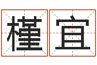 蒯槿宜名字的测试-八字起名