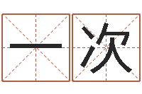 刘一次贸易测名公司的名字-命运的承诺