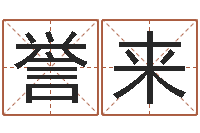 陈誉来题名观-公司免费测名