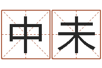 张中未怎么给婴儿起名-名字打分测试