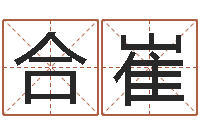 王合崔五行八字称骨算命-龙本命年可以结婚吗