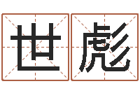 汪世彪管姓宝宝起名字-给孩子取名