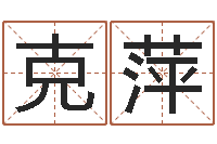 张克萍取名晴-邵长文免费算八字软件