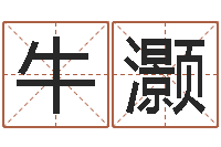 牛灏书法字库-专业起名网站