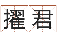 李擢君还受生钱年国运-古代算命术命格大全